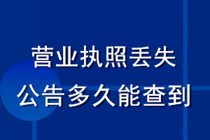 營業執照丟失公告多久能查到