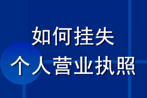 如何掛失個(gè)人營業(yè)執(zhí)照
