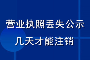 營業(yè)執(zhí)照丟失公示幾天才能注銷
