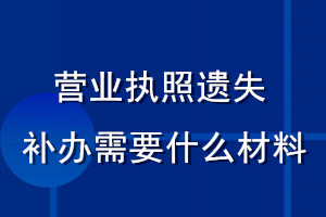 營業(yè)執(zhí)照遺失補(bǔ)辦需要什么材料