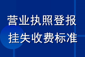 營業(yè)執(zhí)照登報(bào)掛失收費(fèi)標(biāo)準(zhǔn)