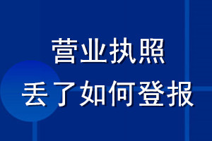 營業(yè)執(zhí)照丟了如何登報(bào)