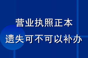 營業(yè)執(zhí)照正本遺失可不可以補(bǔ)辦
