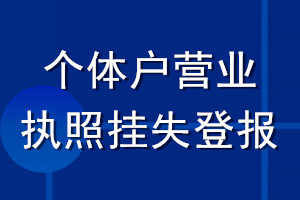 個(gè)體戶營業(yè)執(zhí)照掛失登報(bào)