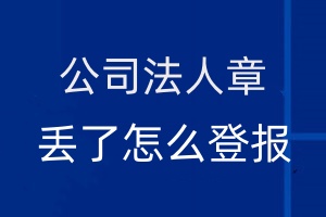 公司法人章丟了怎么登報