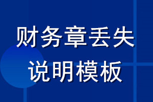 財務(wù)章丟失說明模板