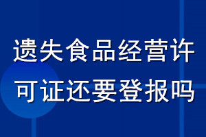 遺失食品經營許可證還要登報嗎