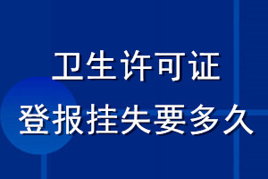 衛(wèi)生許可證登報(bào)掛失要多久