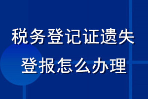 稅務(wù)登記證遺失登報(bào)怎么辦理