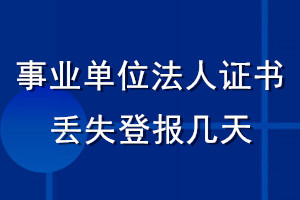 事業(yè)單位法人證書丟失登報(bào)幾天