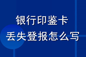 銀行印鑒卡丟失登報怎么寫