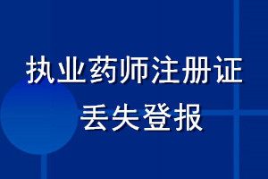 執(zhí)業(yè)藥師注冊(cè)證丟失登報(bào)