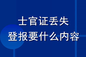 士官證丟失登報要什么內容