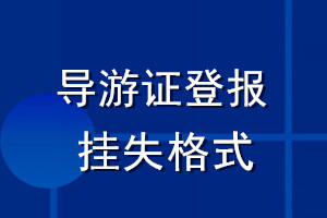 導(dǎo)游證登報掛失格式