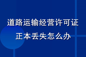 道路運(yùn)輸經(jīng)營許可證正本丟失怎么辦