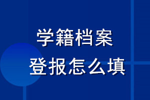 學(xué)籍檔案登報(bào)怎么填