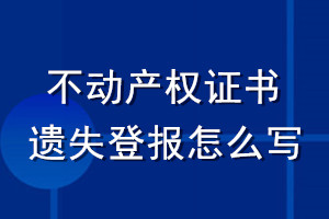 不動產(chǎn)權證書遺失登報怎么寫
