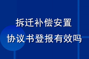 拆遷補償安置協議書登報有效嗎