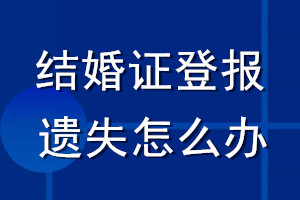 結(jié)婚證登報(bào)遺失怎么辦