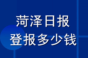 菏澤日?qǐng)?bào)登報(bào)多少錢_菏澤日?qǐng)?bào)登報(bào)掛失費(fèi)用