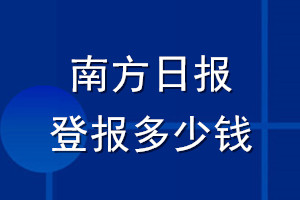 南方日報(bào)登報(bào)多少錢_南方日報(bào)登報(bào)掛失費(fèi)用
