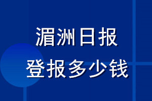 湄洲日?qǐng)?bào)登報(bào)多少錢_湄洲日?qǐng)?bào)登報(bào)掛失費(fèi)用
