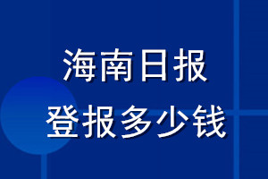 海南日報(bào)登報(bào)多少錢_海南日報(bào)登報(bào)掛失費(fèi)用