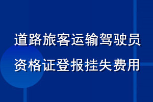 道路旅客運輸駕駛員資格登報掛失費用