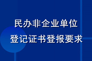 民辦非企業(yè)單位登記證書登報要求