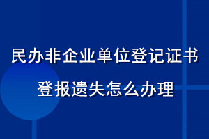 民辦非企業單位登記證書登報遺失怎么辦理