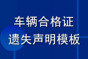 車輛合格證遺失聲明模板