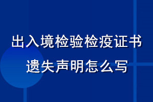 出入境檢驗(yàn)檢疫證書(shū)遺失聲明怎么寫(xiě)