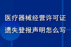 醫(yī)療器械經(jīng)營許可證遺失登報(bào)聲明怎么寫
