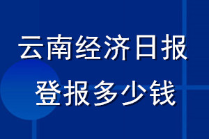 云南經(jīng)濟日報登報多少錢_云南經(jīng)濟日報登報掛失費用