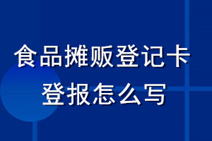 食品攤販登記卡登報怎么寫
