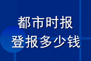 都市時(shí)報(bào)登報(bào)多少錢_都市時(shí)報(bào)登報(bào)掛失費(fèi)用