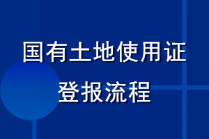 國(guó)有土地使用證登報(bào)流程