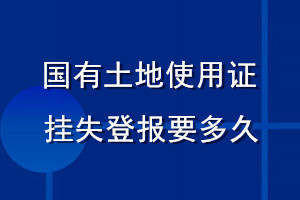國(guó)有土地使用證掛失登報(bào)要多久