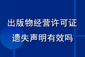 出版物經(jīng)營許可證遺失聲明有效嗎