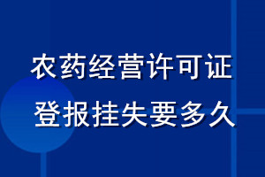 農(nóng)藥經(jīng)營許可證登報掛失要多久