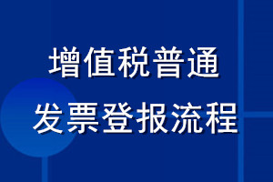 增值稅普通發(fā)票登報(bào)流程