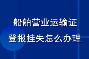 船舶營業運輸證登報掛失怎么辦理