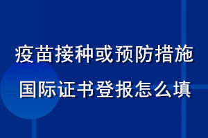 疫苗接種或預(yù)防措施國(guó)際證書登報(bào)怎么填