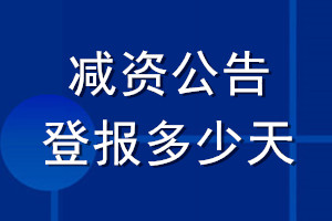 減資公告登報(bào)多少天
