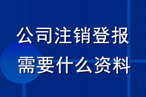 公司注銷登報(bào)需要什么資料