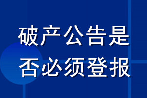 破產公告是否必須登報