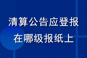 清算公告應登報在哪級報紙上