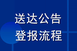 送達(dá)公告登報流程