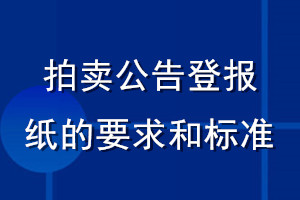 拍賣公告登報紙的要求和標準