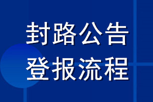 封路公告登報(bào)流程